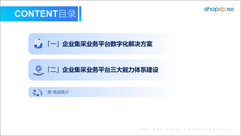 《ShopEX商派：2024企业集采业务交易平台解决方案》 - 第2页预览图