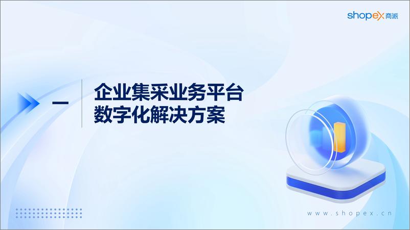 《ShopEX商派：2024企业集采业务交易平台解决方案》 - 第3页预览图