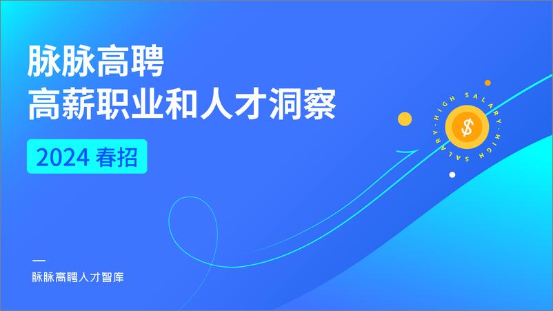 《2024春招高薪职业和人才洞察报告》 - 第1页预览图