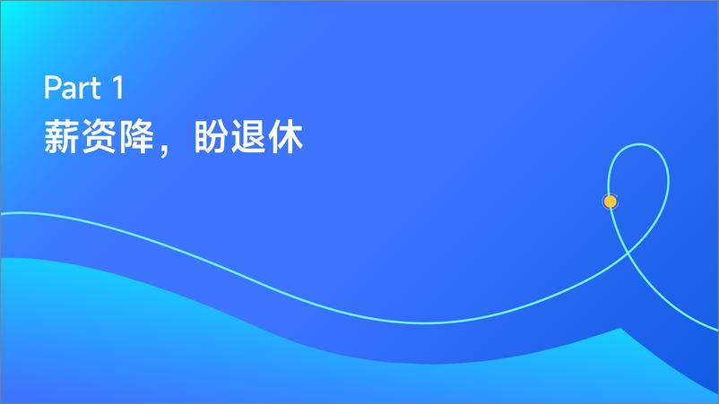 《2024春招高薪职业和人才洞察报告》 - 第3页预览图