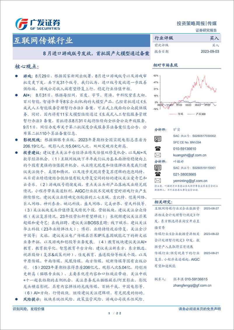 《20230903-8月进口游戏版号发放，首批国产大模型通过备案》 - 第1页预览图