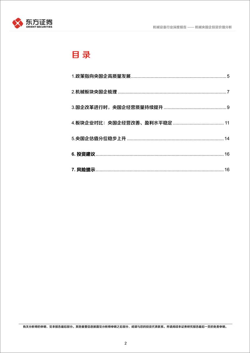 《机械设备行业央国企改革专题研究：机械央国企投资价值分析-240315-东方证券-19页》 - 第2页预览图