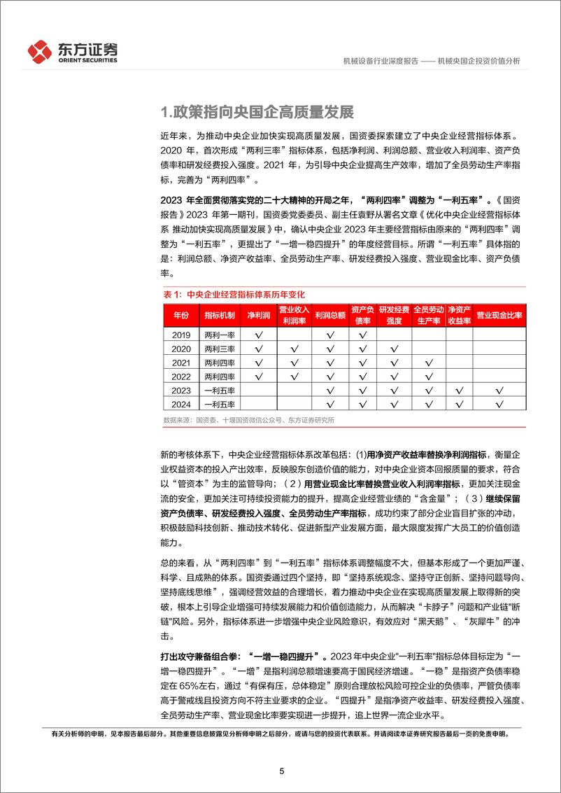 《机械设备行业央国企改革专题研究：机械央国企投资价值分析-240315-东方证券-19页》 - 第5页预览图