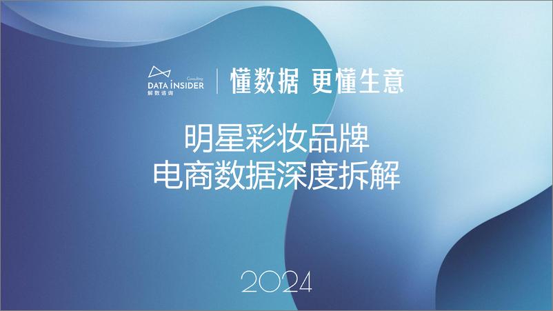 《毛戈平敲钟复盘2024彩妆赛道这一年毛戈平YSL彩棠》 - 第1页预览图