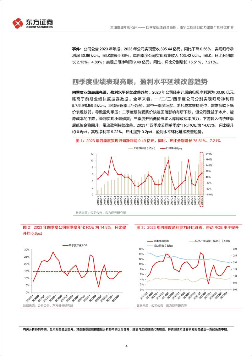 《太阳纸业-002078.SZ-四季度业绩符合预期，南宁二期项目助力浆纸产能持续扩容-20240417-东方证券-11页》 - 第4页预览图