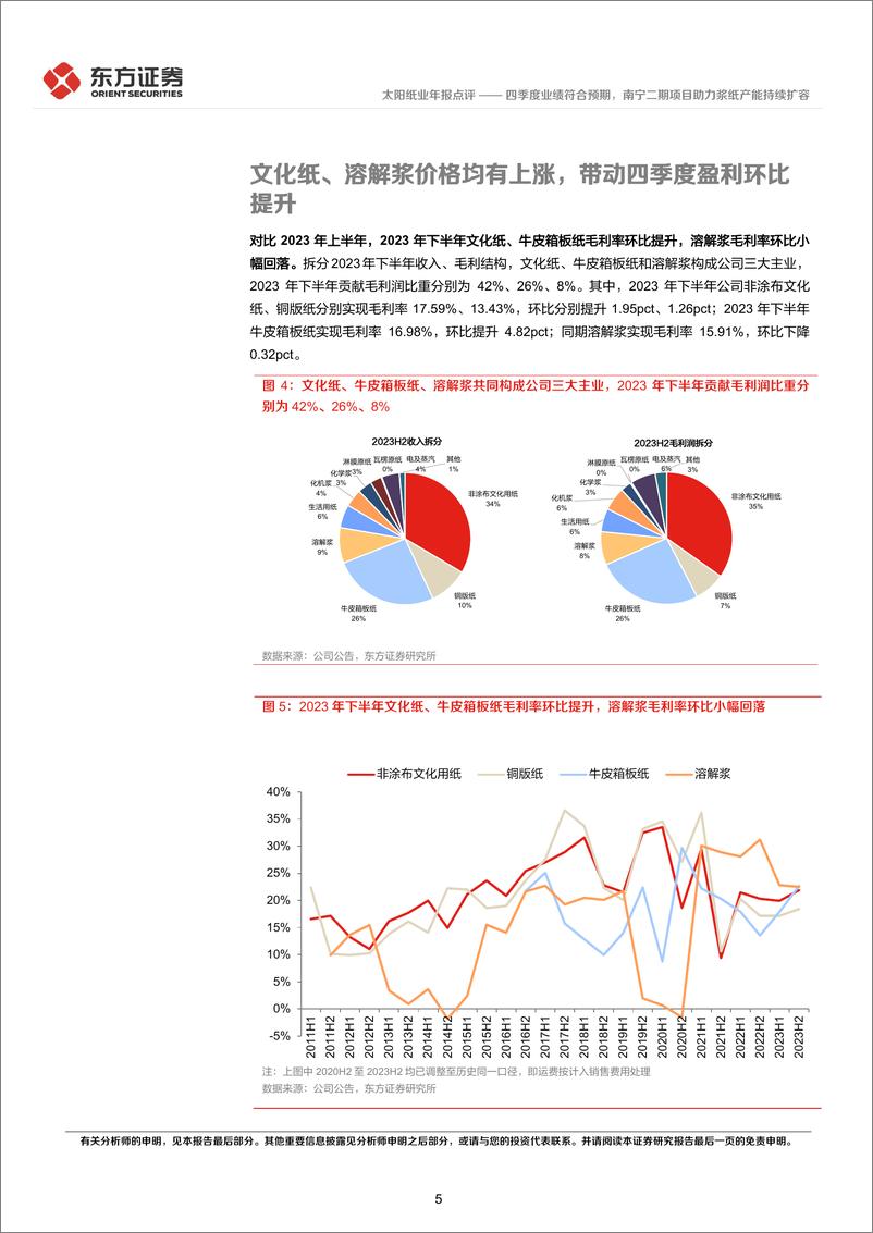 《太阳纸业-002078.SZ-四季度业绩符合预期，南宁二期项目助力浆纸产能持续扩容-20240417-东方证券-11页》 - 第5页预览图