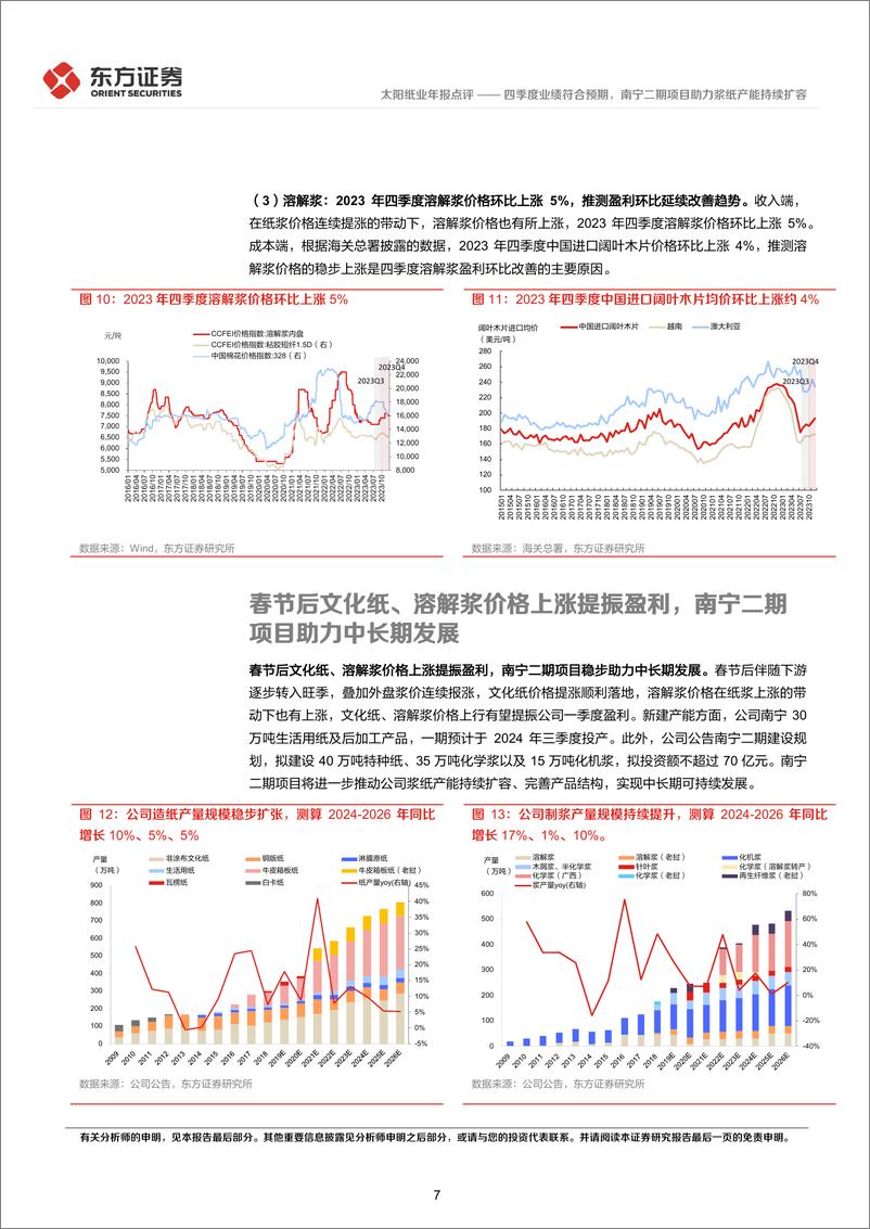 《太阳纸业-002078.SZ-四季度业绩符合预期，南宁二期项目助力浆纸产能持续扩容-20240417-东方证券-11页》 - 第7页预览图