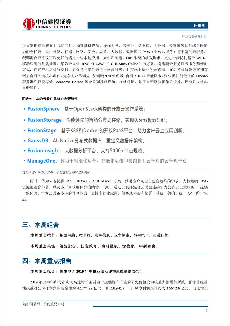 《计算机行业动态：华为30亿扶持鲲鹏云生态，国产化云应用有望加速发展-20190728-中信建投-16页》 - 第7页预览图