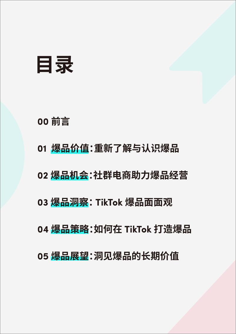 《2023社群电商爆品营销白皮书-tiktok-2023-50页》 - 第3页预览图