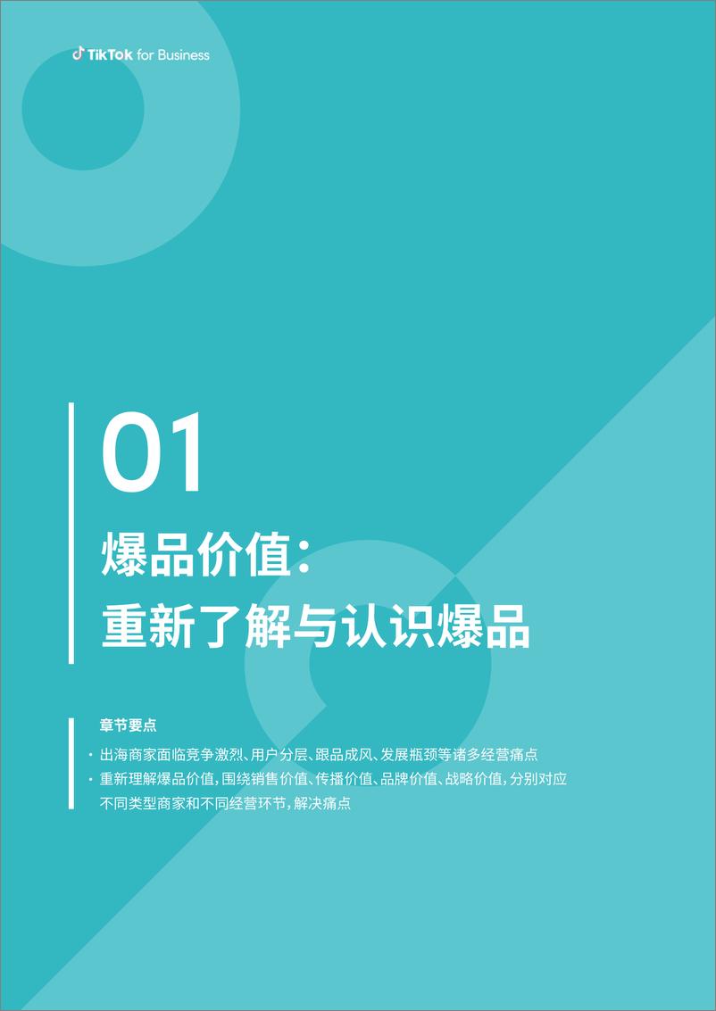 《2023社群电商爆品营销白皮书-tiktok-2023-50页》 - 第7页预览图