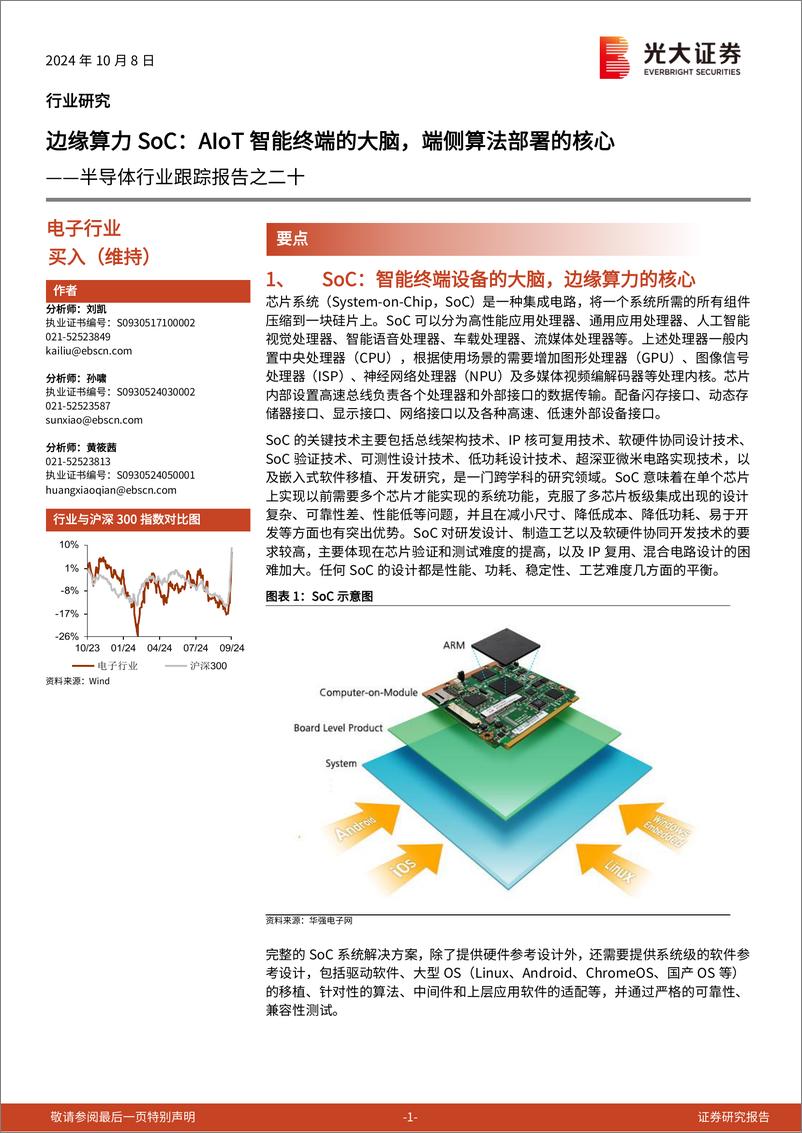 《半导体行业跟踪报告之二十-边缘算力SoC：AIoT智能终端的大脑，端侧算法部署的核心-241008-光大证券-15页》 - 第1页预览图