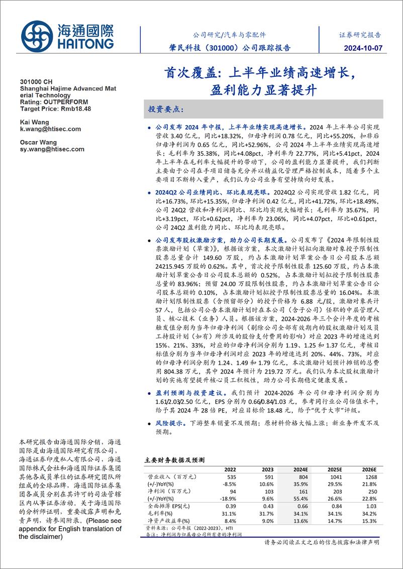 《肇民科技(301000)首次覆盖：上半年业绩高速增长，盈利能力显著提升-241007-海通国际-12页》 - 第1页预览图