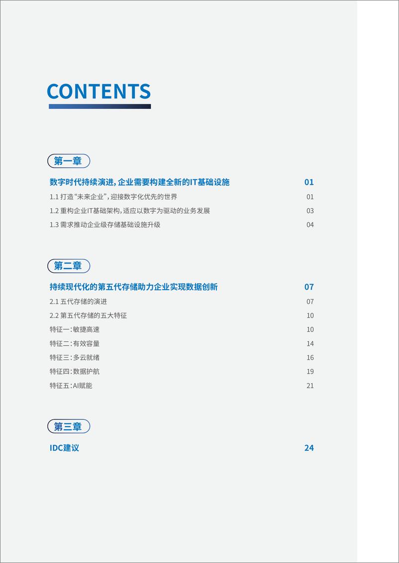 《IDC&戴尔集团：2024第五代存储持续创新助力企业实现业务突破报告》 - 第2页预览图