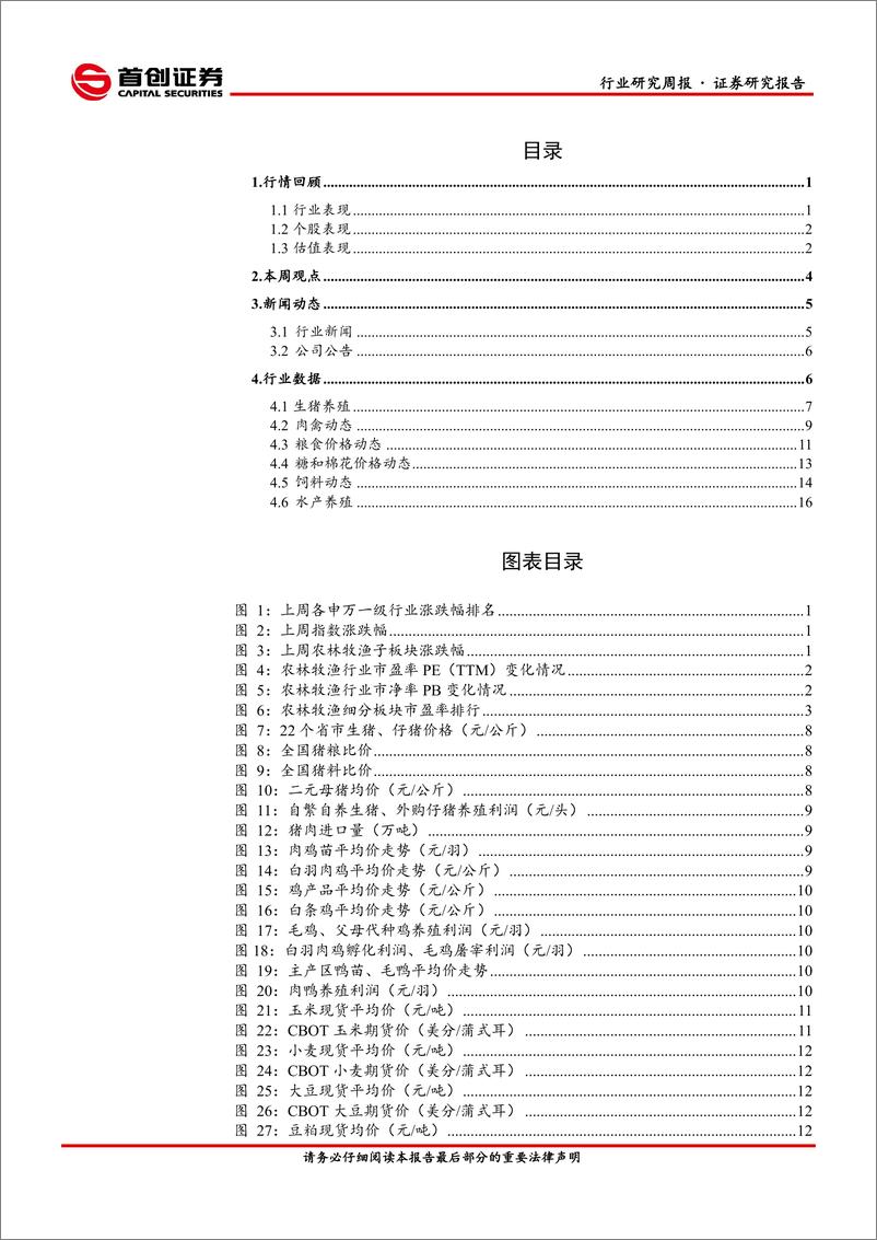 《农林牧渔行业简评报告：肉类蛋白普跌，龙头亏损价贱伤农-20210620-首创证券-22页》 - 第2页预览图