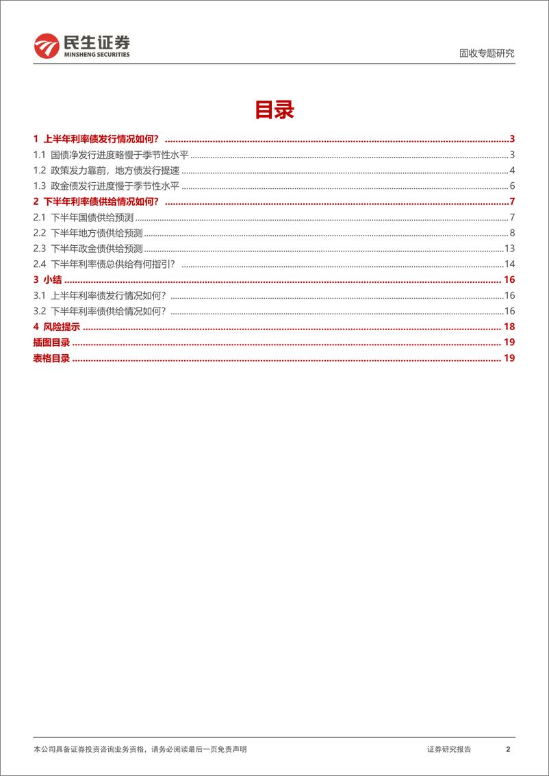 《利率专题：下半年利率债供给有何指引？-20220727-民生证券-20页》 - 第3页预览图