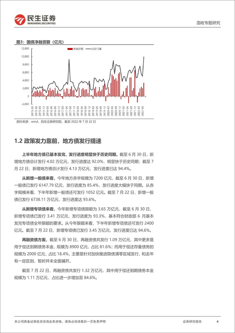 《利率专题：下半年利率债供给有何指引？-20220727-民生证券-20页》 - 第5页预览图