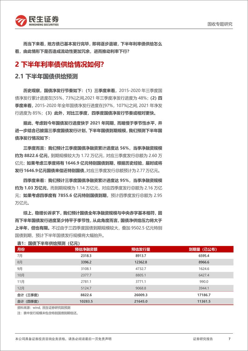 《利率专题：下半年利率债供给有何指引？-20220727-民生证券-20页》 - 第8页预览图