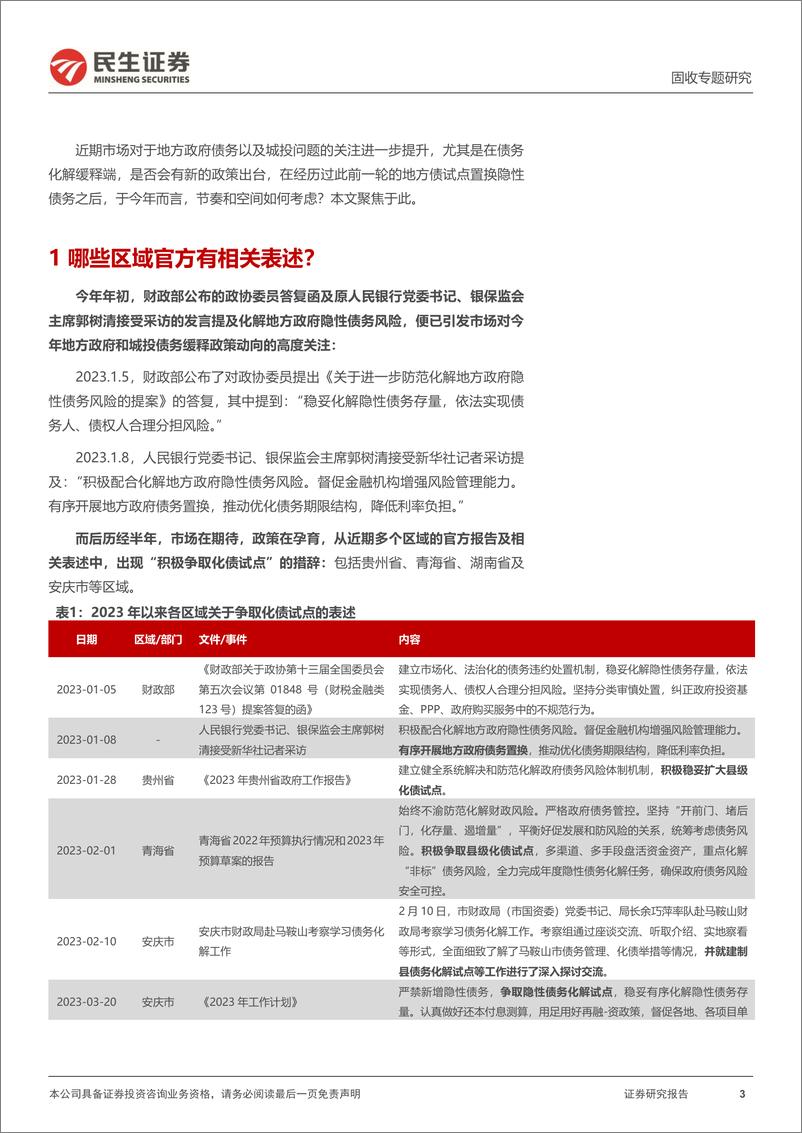 《城投随笔系列：新一轮地方债试点置换，要来了？-20230705-民生证券-15页》 - 第4页预览图