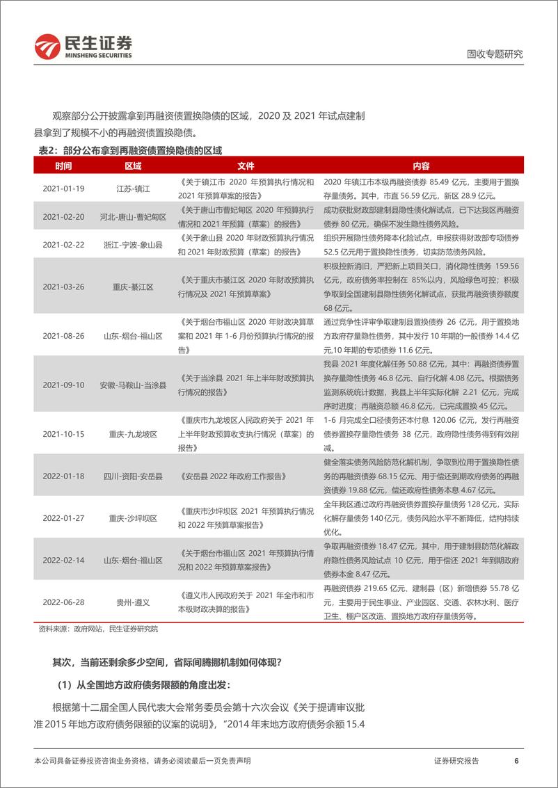 《城投随笔系列：新一轮地方债试点置换，要来了？-20230705-民生证券-15页》 - 第7页预览图