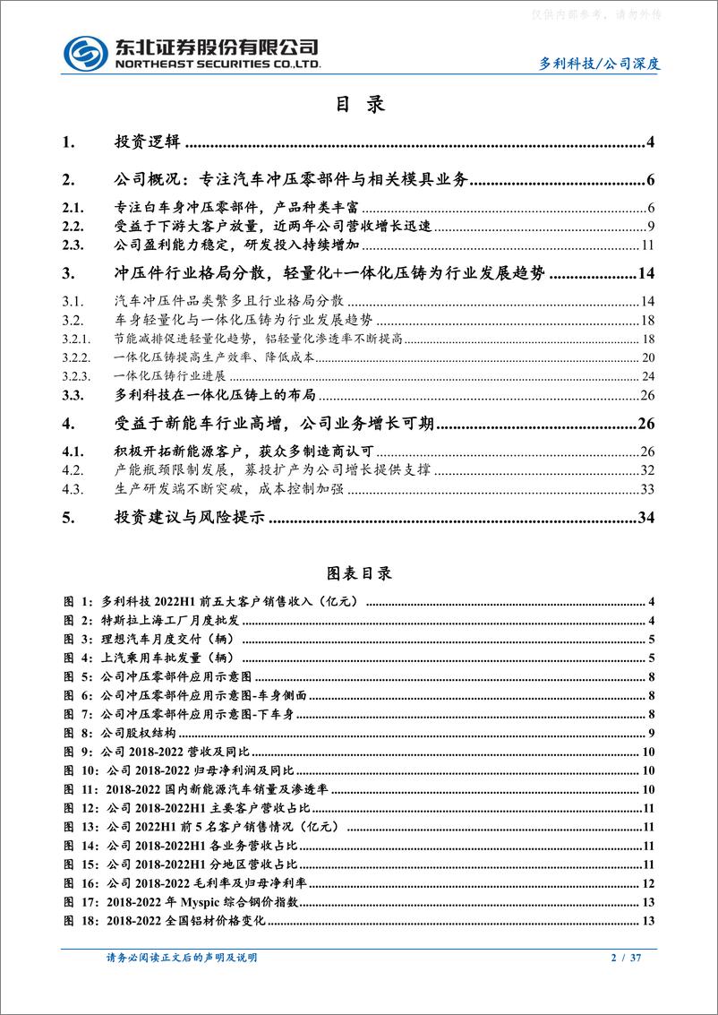 《东北证券-多利科技(001311)深耕冲压件领域，客户结构优秀助力公司成长-230326》 - 第2页预览图