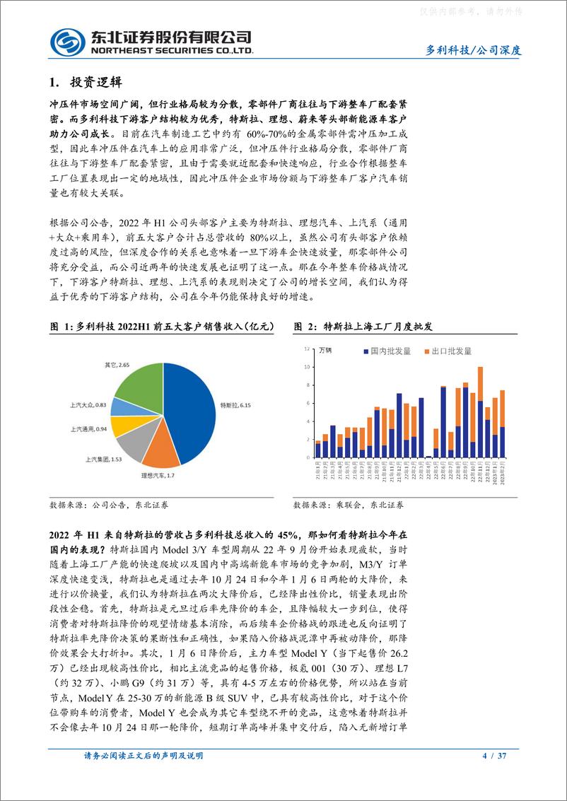 《东北证券-多利科技(001311)深耕冲压件领域，客户结构优秀助力公司成长-230326》 - 第4页预览图