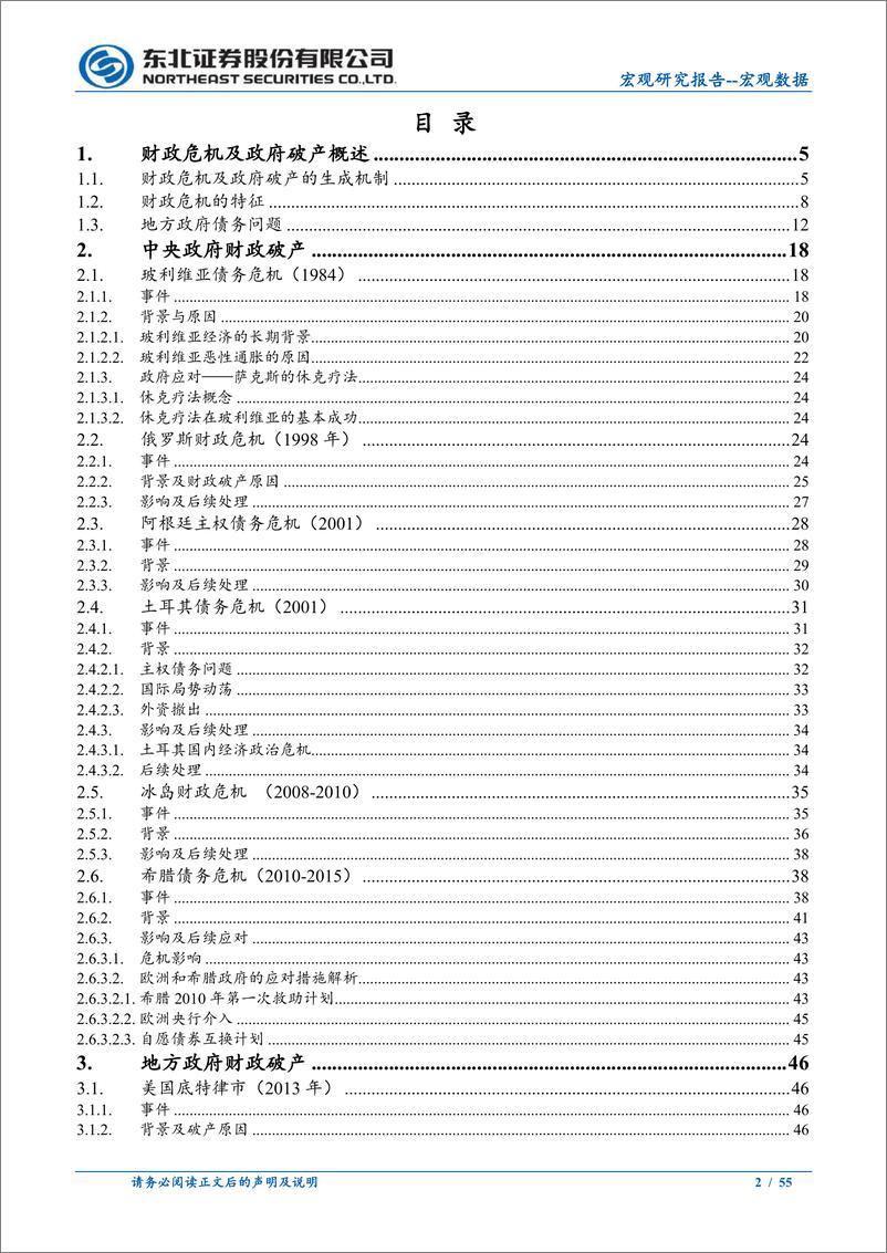 《财政危机的机制性分析与案例梳理-东北证券-2023》 - 第3页预览图