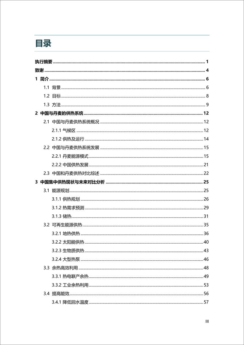 《中国清洁与可再生能源供热发展前景分析报告》 - 第5页预览图