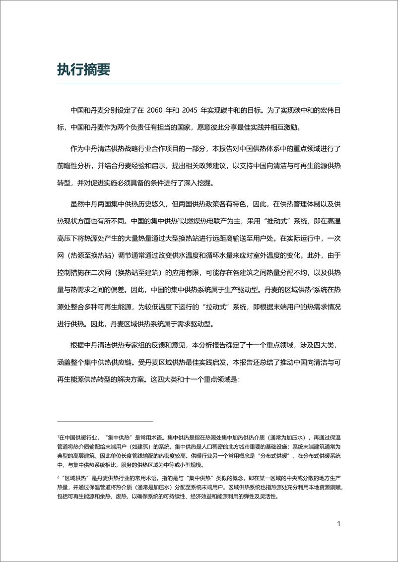 《中国清洁与可再生能源供热发展前景分析报告》 - 第7页预览图