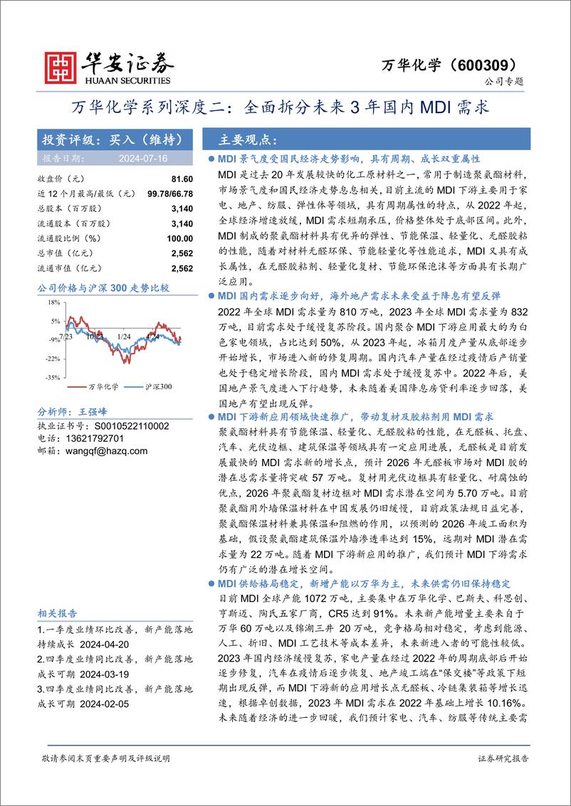 《华安证券-万华化学-600309-万华化学系列深度二：全面拆分未来3年国内MDI需求》 - 第1页预览图