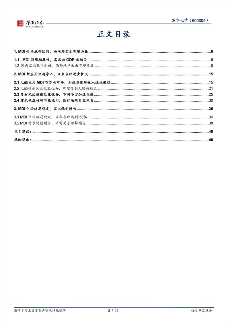 《华安证券-万华化学-600309-万华化学系列深度二：全面拆分未来3年国内MDI需求》 - 第3页预览图