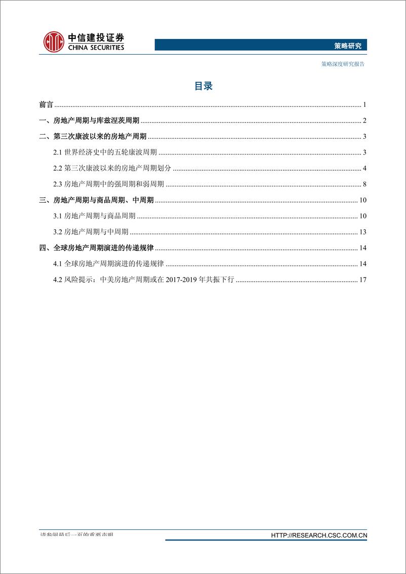 《策略深度：康波中的房地产周期研究-20160905-中信建投-22页》 - 第3页预览图