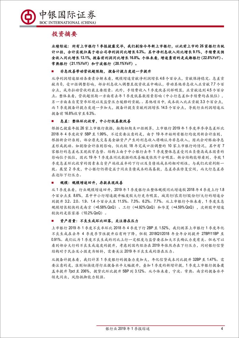 《银行业2019年1季报综述：非息超预期改善，中小行修复进行时-20190505-中银国际-25页》 - 第5页预览图