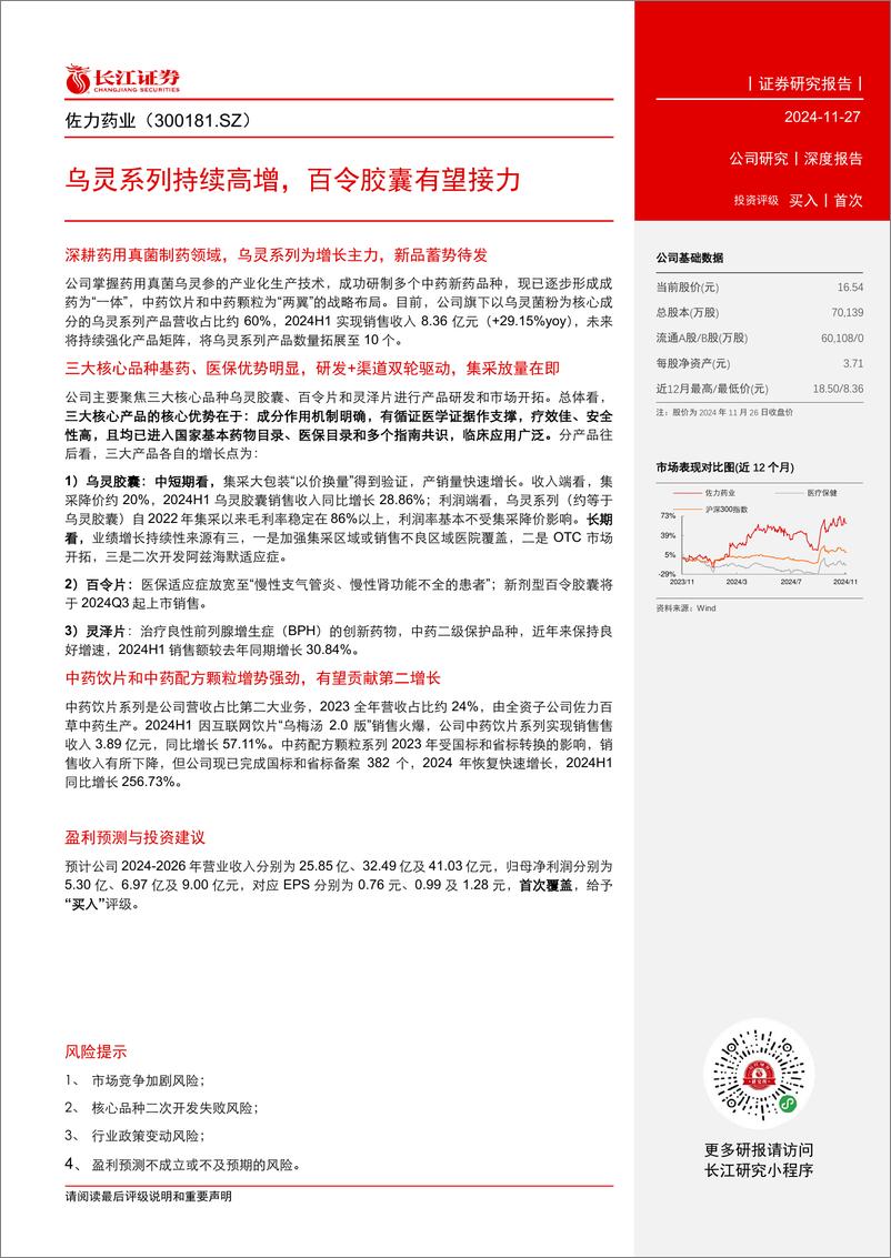 《佐力药业(300181)乌灵系列持续高增，百令胶囊有望接力-241127-长江证券-21页》 - 第3页预览图