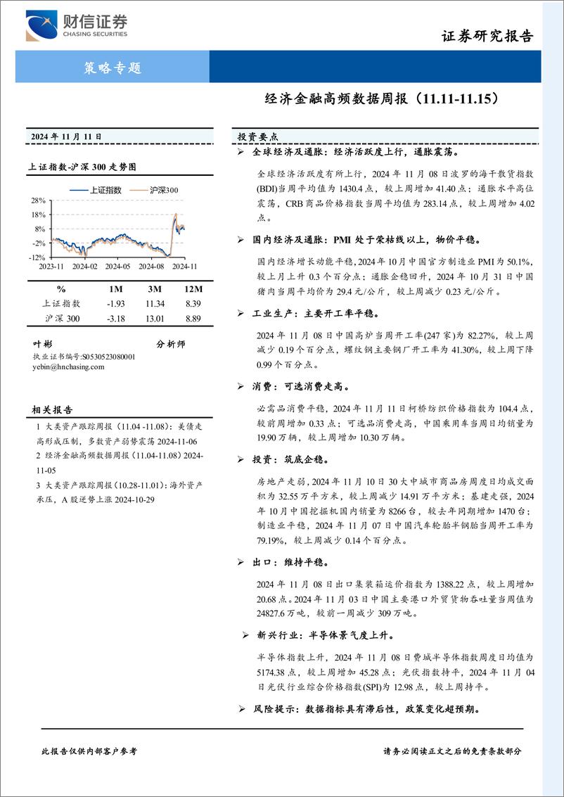 《策略专题：经济金融高频数据周报-241111-财信证券-21页》 - 第1页预览图