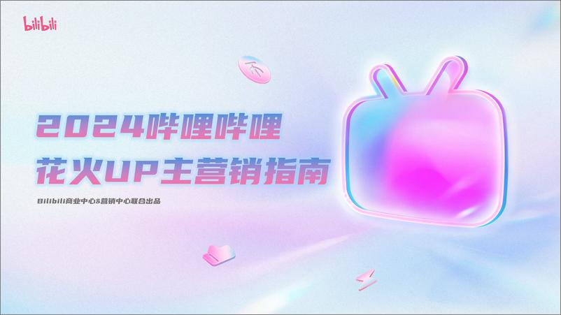 《2024哔哩哔哩花火UP主营销指南-34页》 - 第1页预览图