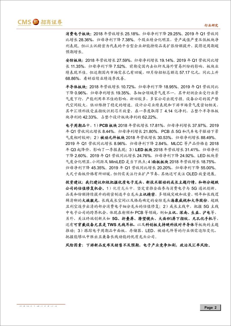 《电子行业18年报及19年一季报深度解析：行业景气周期寻底，把握成长主线及优质龙头-20190508-招商证券-43页》 - 第3页预览图