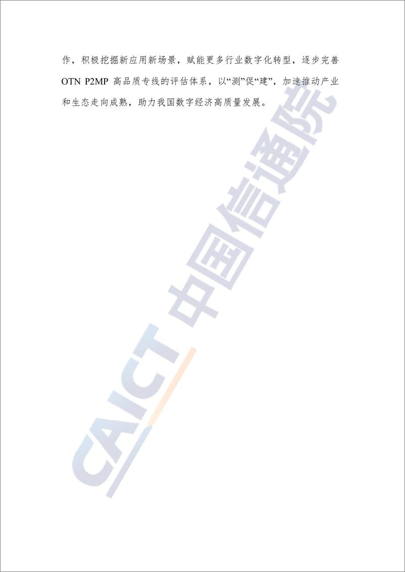 《面向泛在入算的OTN P2MP品质专线研究报告（2023年）》-28页 - 第4页预览图