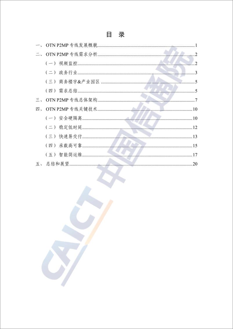 《面向泛在入算的OTN P2MP品质专线研究报告（2023年）》-28页 - 第5页预览图