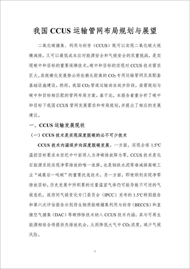 《北京理工大学：我国CCUS运输管网布局规划与展望》 - 第3页预览图