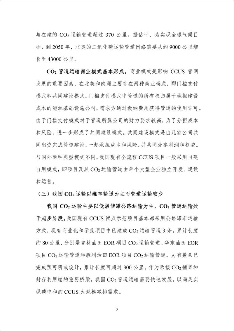 《北京理工大学：我国CCUS运输管网布局规划与展望》 - 第5页预览图