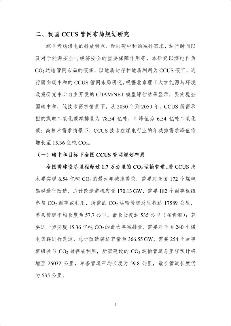 《北京理工大学：我国CCUS运输管网布局规划与展望》 - 第6页预览图