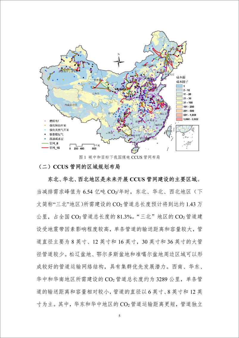 《北京理工大学：我国CCUS运输管网布局规划与展望》 - 第7页预览图