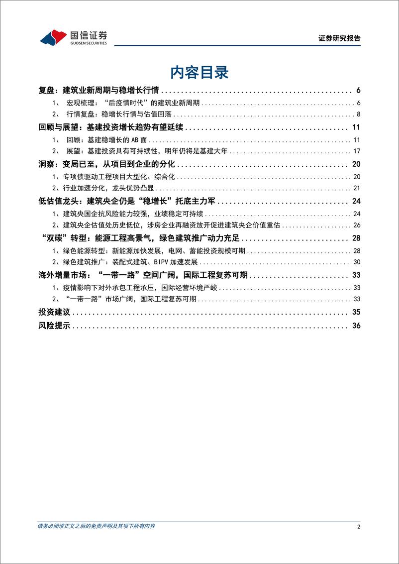 《建筑行业2023年度投资策略：变局已至，奋楫者先-20221201-国信证券-38页》 - 第3页预览图