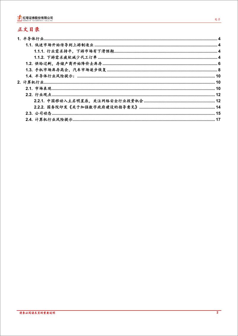 《半导体、计算机行业月报：半导体终端产品销售低迷，软件领域网络安全将成投资重点-20220705-红塔证券-18页》 - 第3页预览图