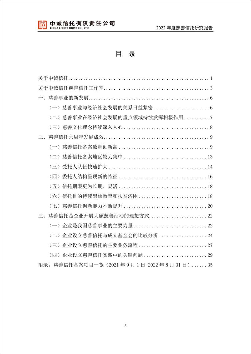 《2022年度慈善信托研究报告-中诚信托》 - 第7页预览图