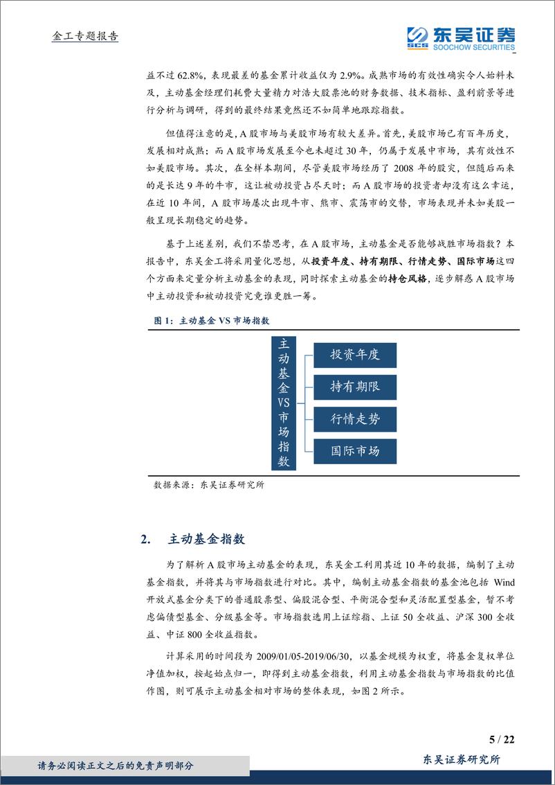 《资产管理扬帆起航系列报告：主动基金的中国优势-20190910-东吴证券-22页》 - 第6页预览图