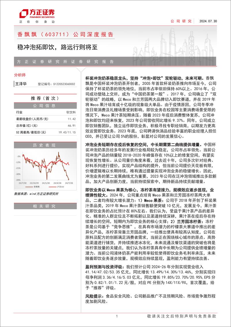 《香飘飘(603711)公司深度报告：稳冲泡拓即饮，路远行则将至-240730-方正证券-35页》 - 第1页预览图