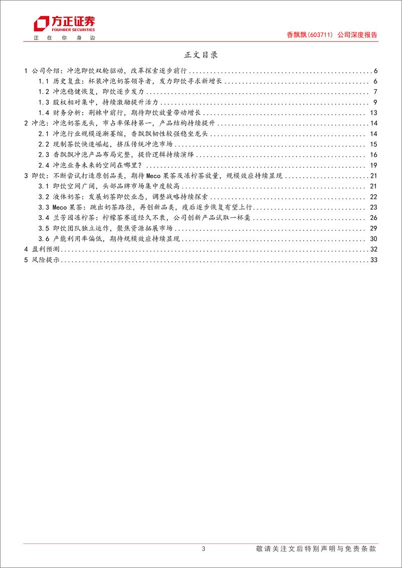 《香飘飘(603711)公司深度报告：稳冲泡拓即饮，路远行则将至-240730-方正证券-35页》 - 第3页预览图