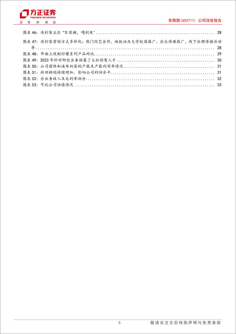 《香飘飘(603711)公司深度报告：稳冲泡拓即饮，路远行则将至-240730-方正证券-35页》 - 第5页预览图