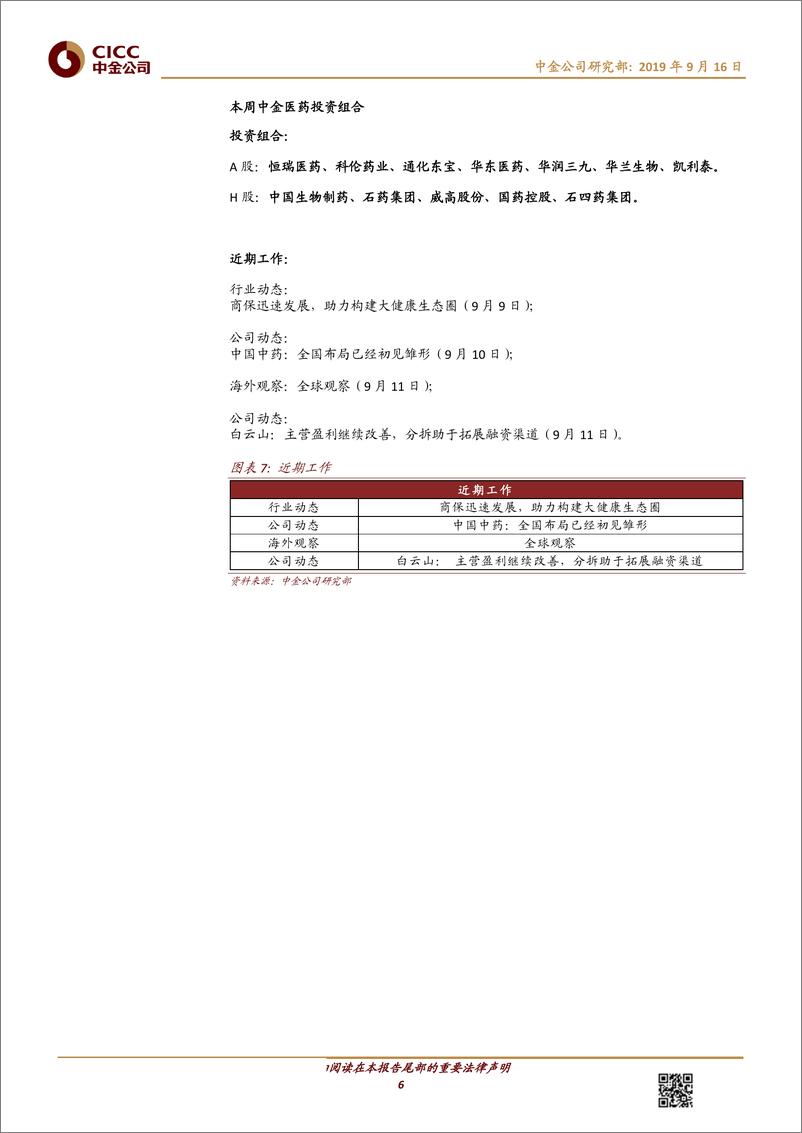 《医疗健康行业1~8月批签发：进口白蛋白占比持续下降，流感疫苗签发旺季提前-20190916-中金公司-15页》 - 第7页预览图